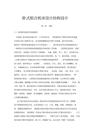 卧式组合机床设计结构设计