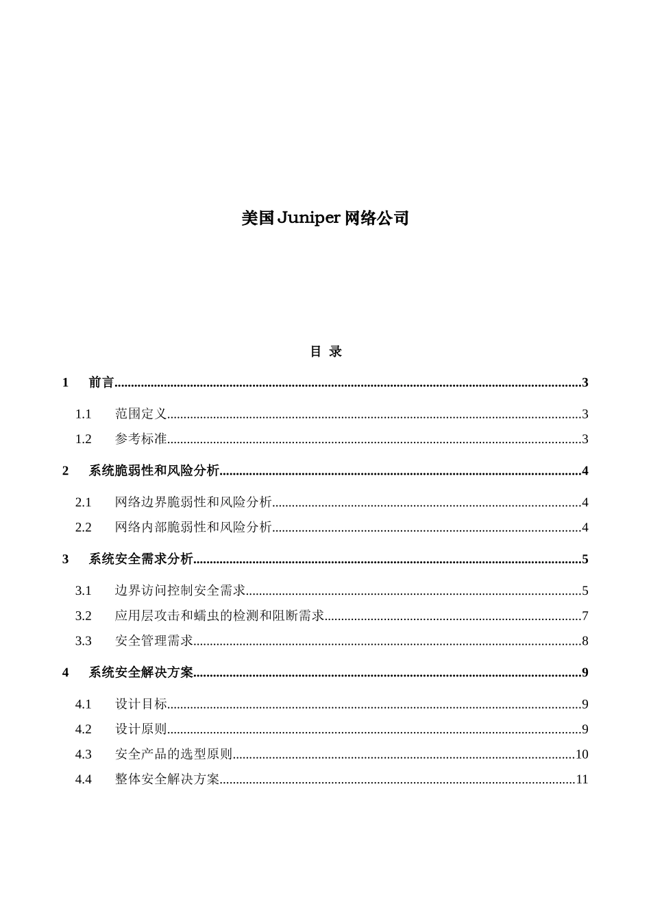 juniperisg2000网络安全解决方案建议书_第2页