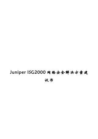 juniperisg2000网络安全解决方案建议书