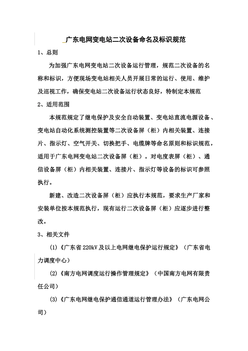 广东电网变电站二次设备命名及标识规范(0080430)_第1页
