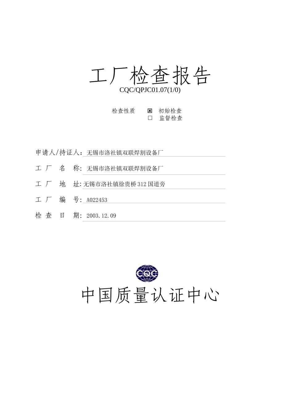 无锡市某焊割设备厂工厂检查报告_第1页