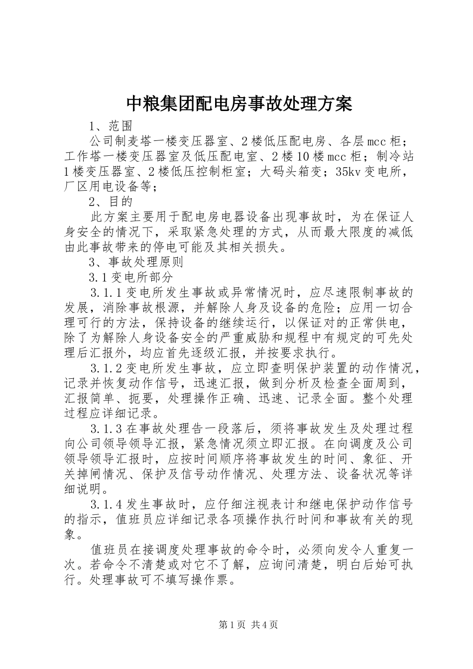 中粮集团配电房事故处理实施方案_第1页