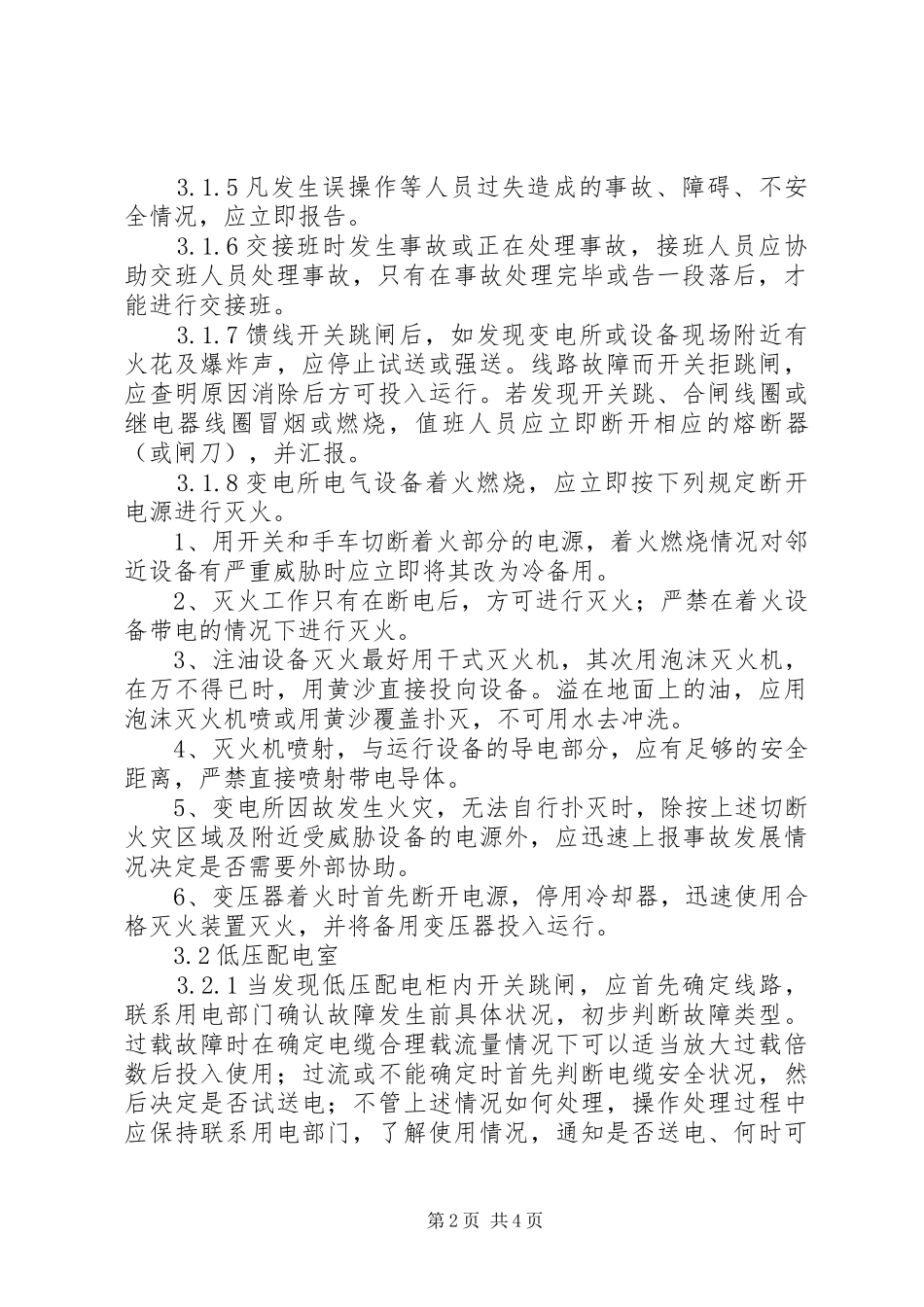 中粮集团配电房事故处理实施方案_第2页