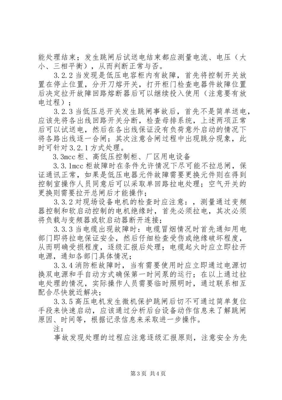 中粮集团配电房事故处理实施方案_第3页