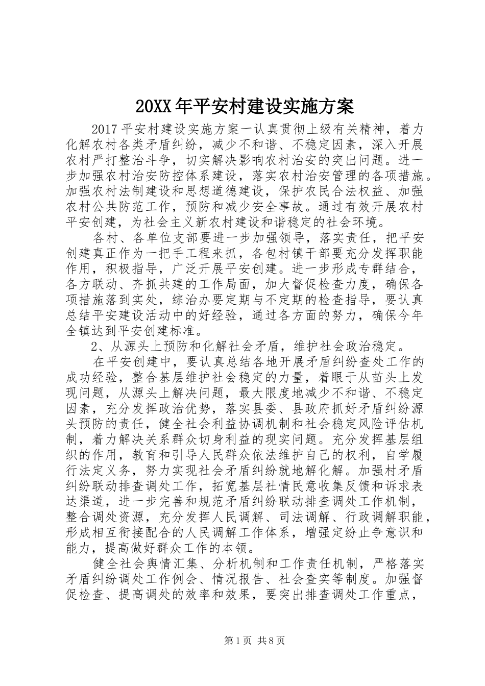 XX年平安村建设方案_第1页
