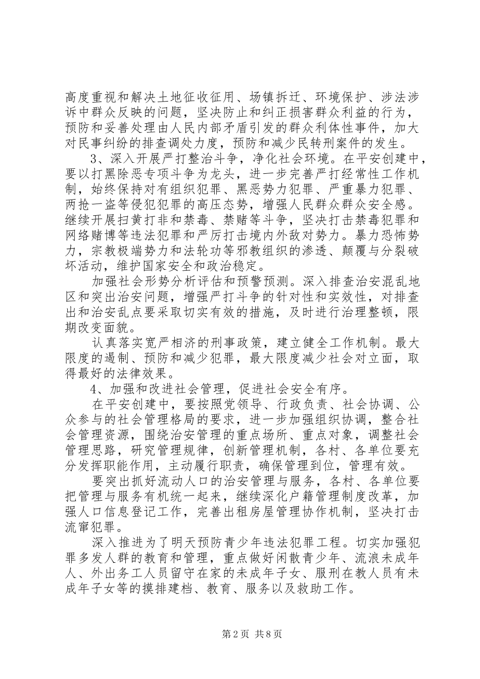 XX年平安村建设方案_第2页