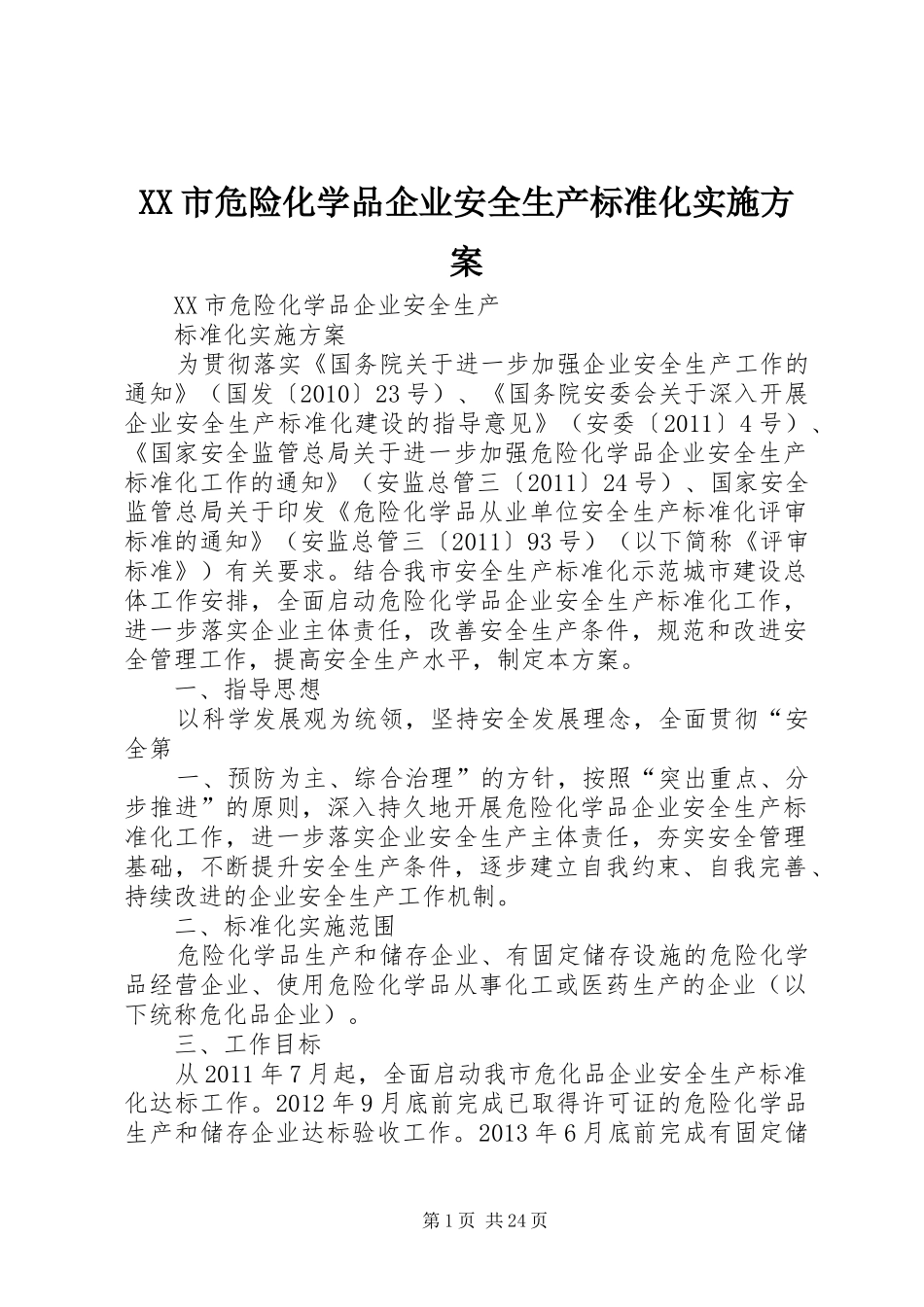 XX市危险化学品企业安全生产标准化方案_第1页