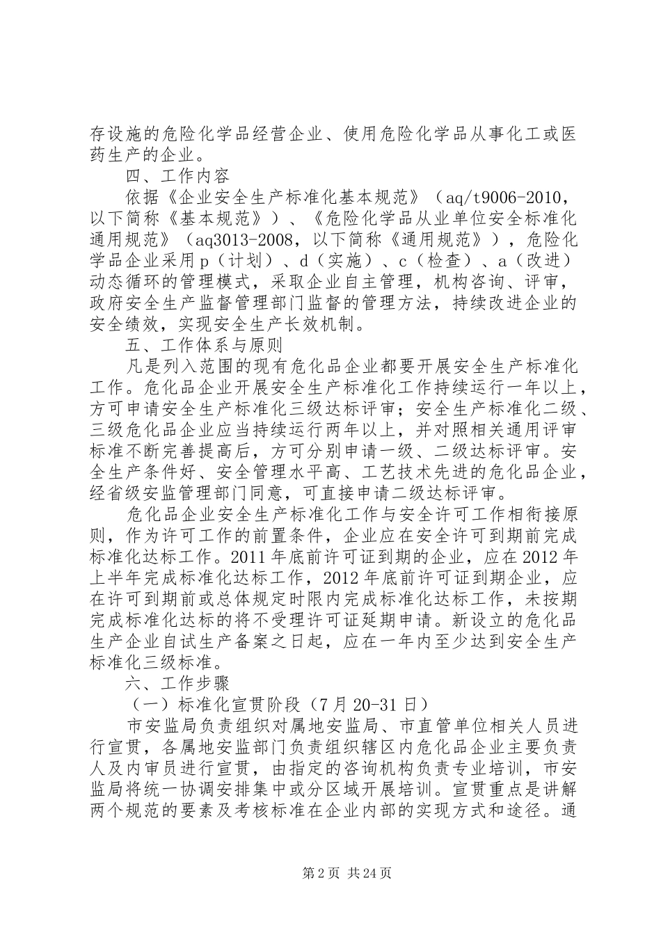 XX市危险化学品企业安全生产标准化方案_第2页