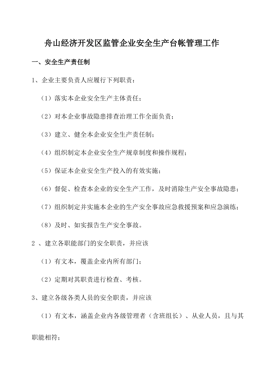 舟山经济开发区监管企业安全生产台帐管理工作_第1页