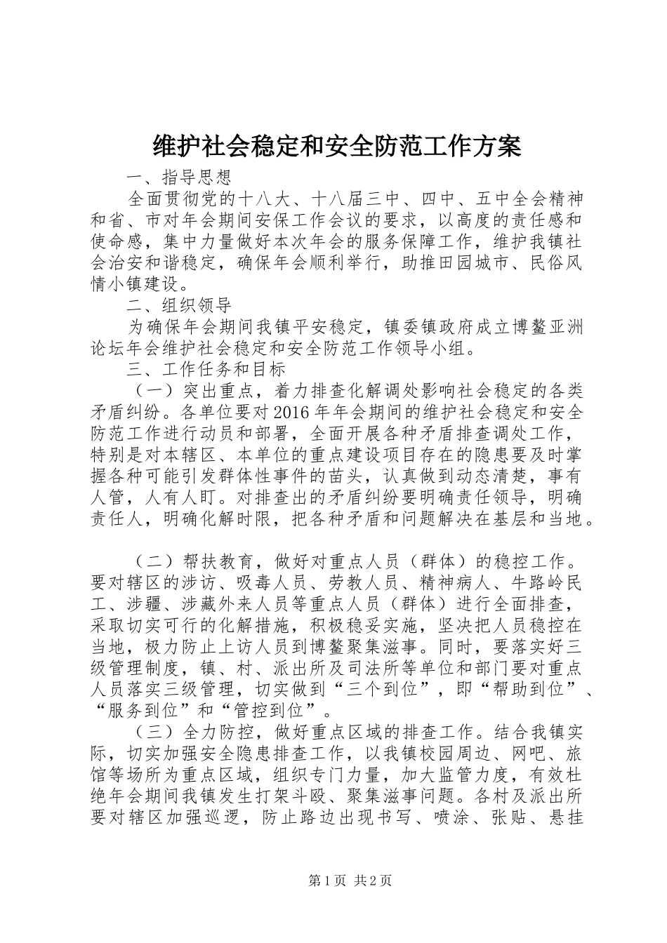维护社会稳定和安全防范工作实施方案_第1页