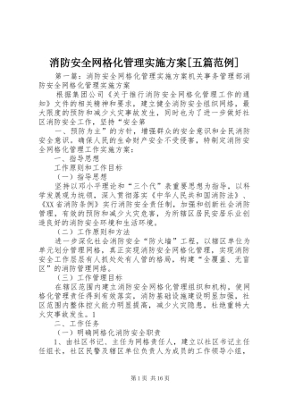 消防安全网格化管理方案[五篇范例]