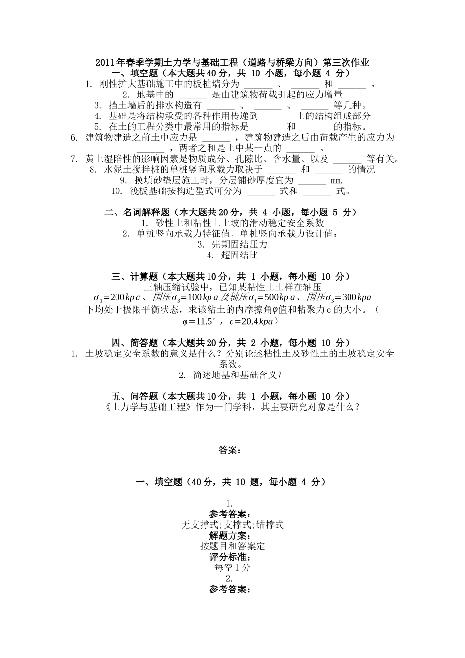 XXXX年春季学期土力学与基础工程(道路与桥梁方向)第三次作业_第1页