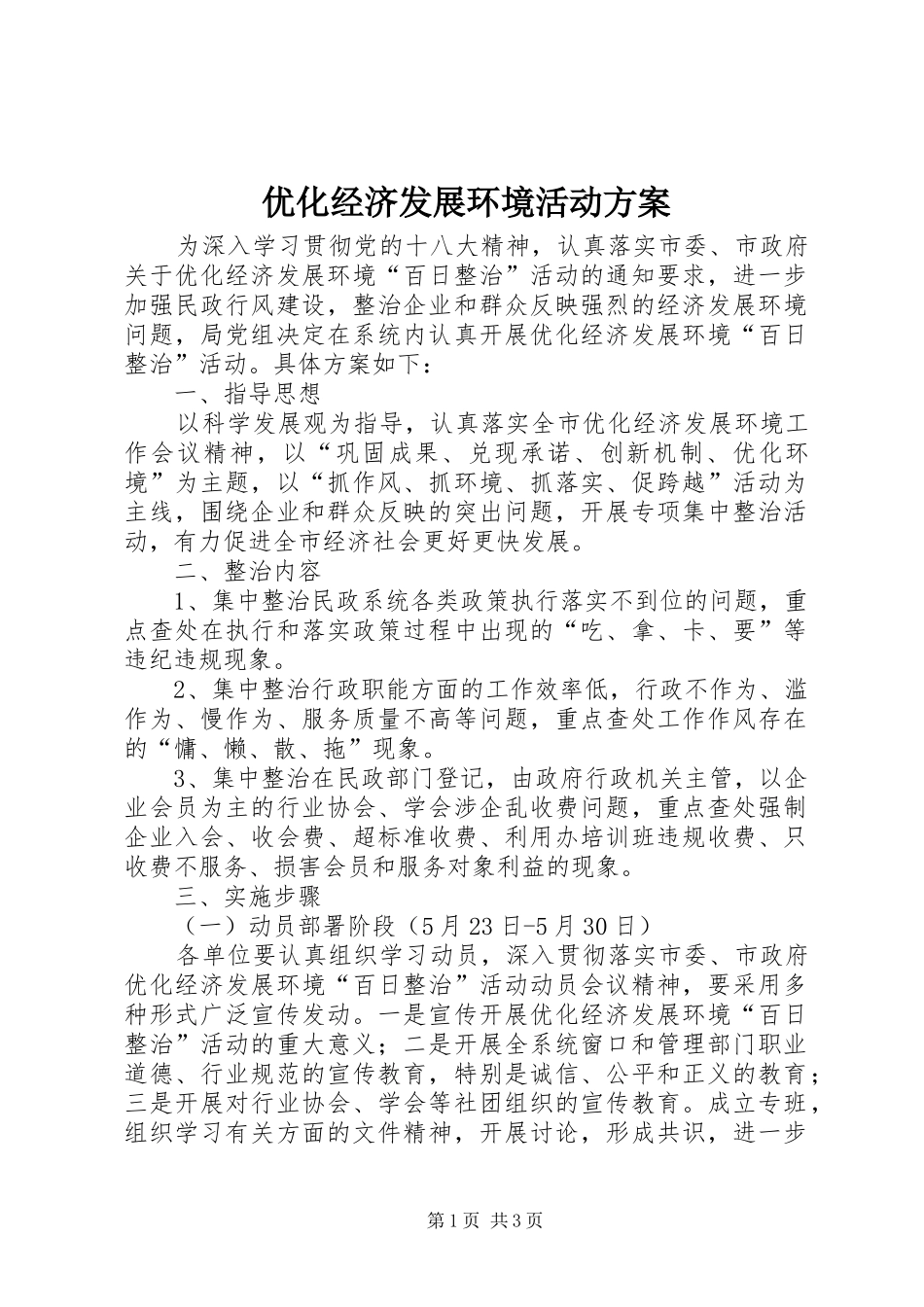 优化经济发展环境活动实施方案_第1页