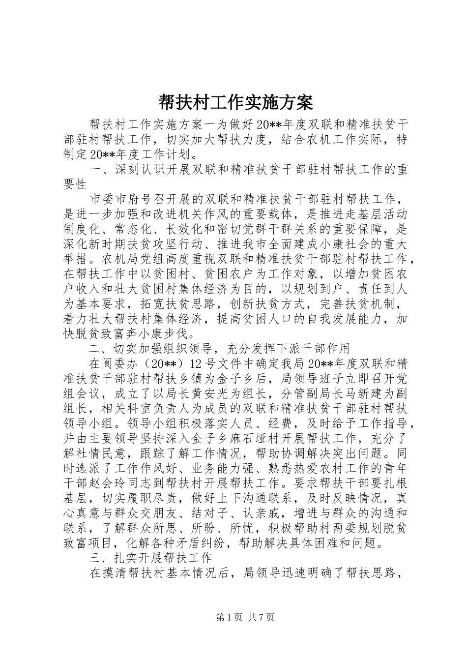 帮扶村工作方案_第1页