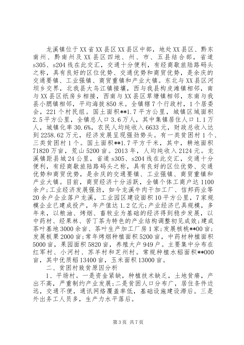 帮扶村工作方案_第3页