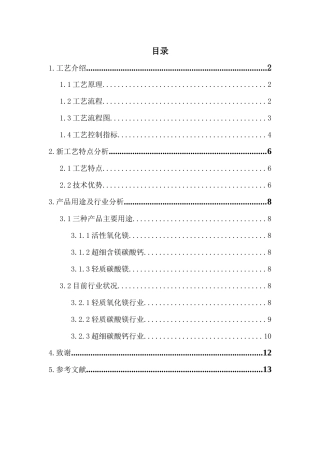 白云石碳化法制取轻质镁盐的新工艺