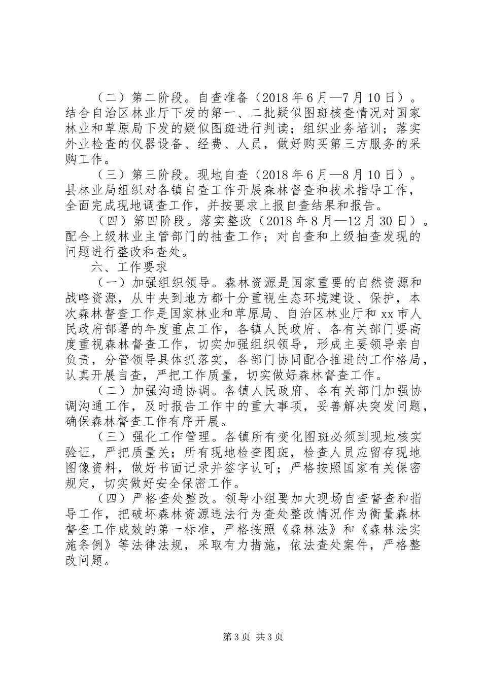 全县XX年森林督查工作实施方案_第3页