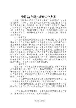 全县XX年森林督查工作实施方案