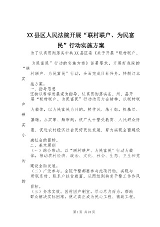 XX县区人民法院开展“联村联户、为民富民”行动方案