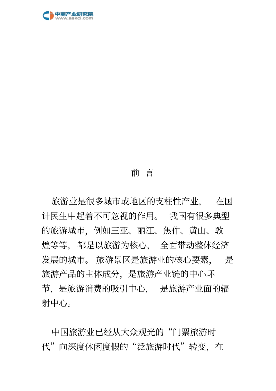 北海市旅游综合体市场调查研究报告_第3页