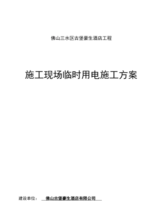 施工现场临时用电施工方案