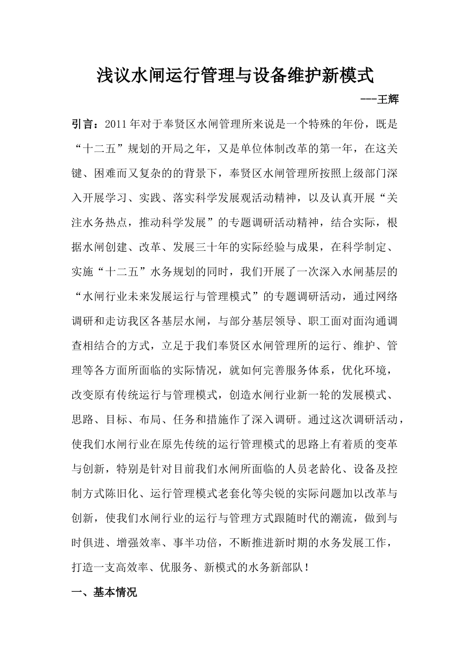 浅析水闸运行管理与设备维护新模式_第1页