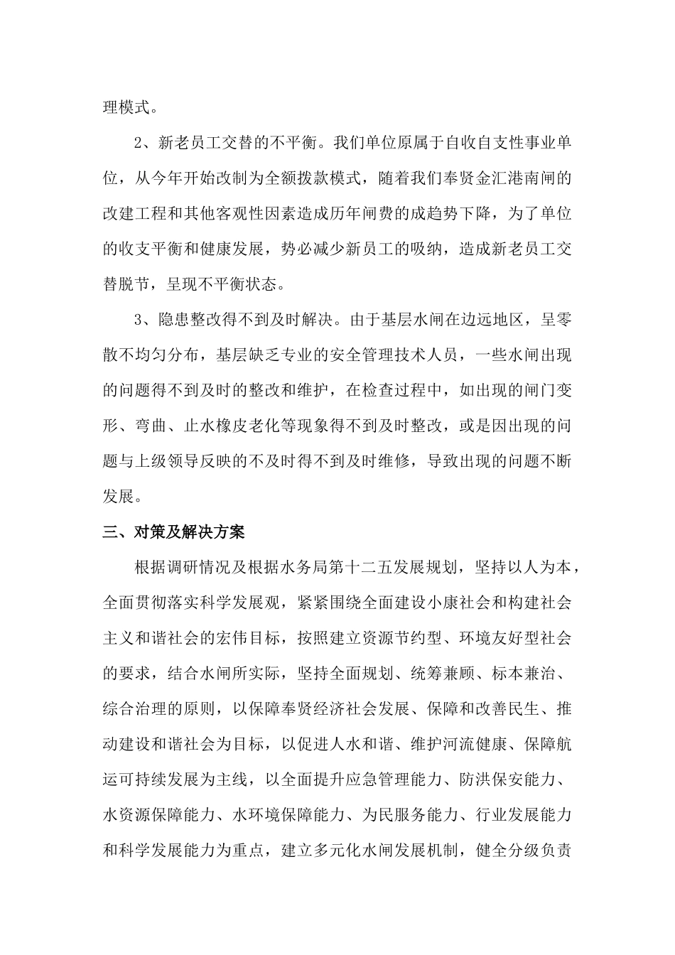 浅析水闸运行管理与设备维护新模式_第3页