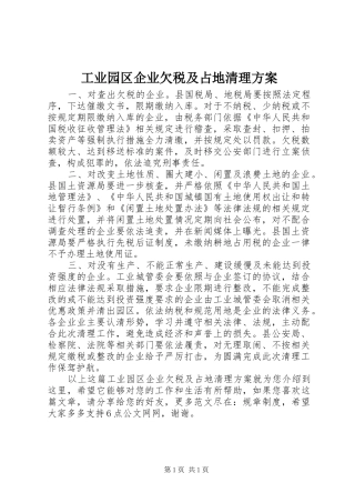 工业园区企业欠税及占地清理实施方案
