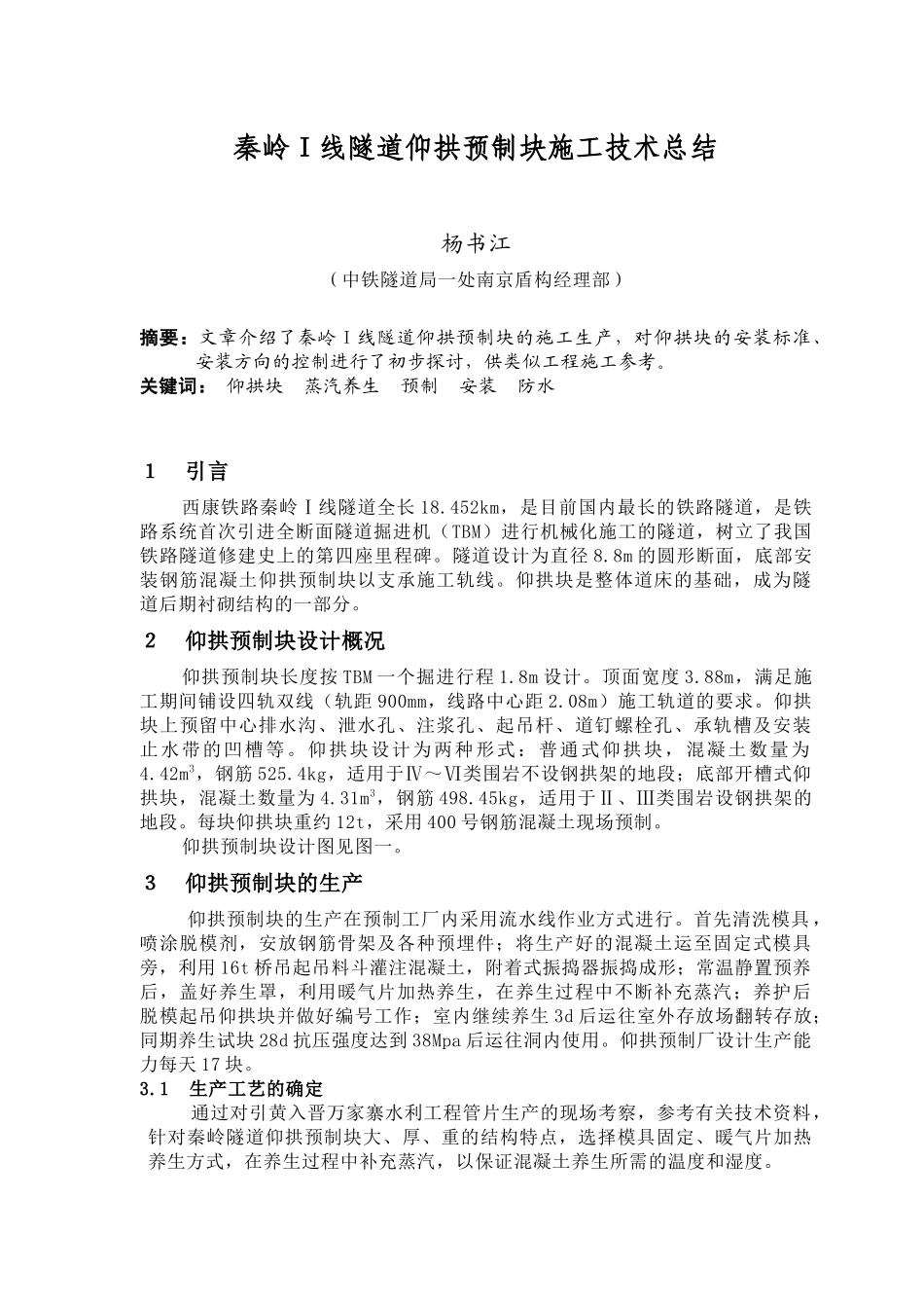 秦岭Ⅰ线隧道仰拱预制块施工技术_第1页