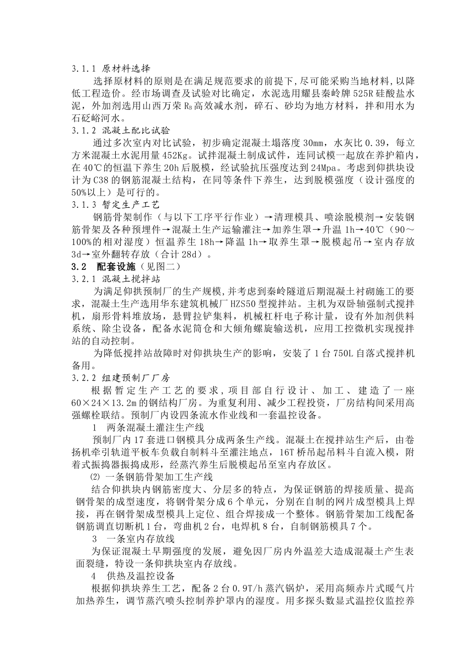 秦岭Ⅰ线隧道仰拱预制块施工技术_第2页