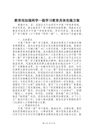 教育局加强两学一做学习教育具体方案