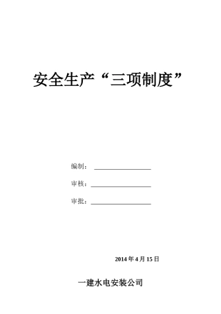 建筑施工企业安全生产“三项制度”_2