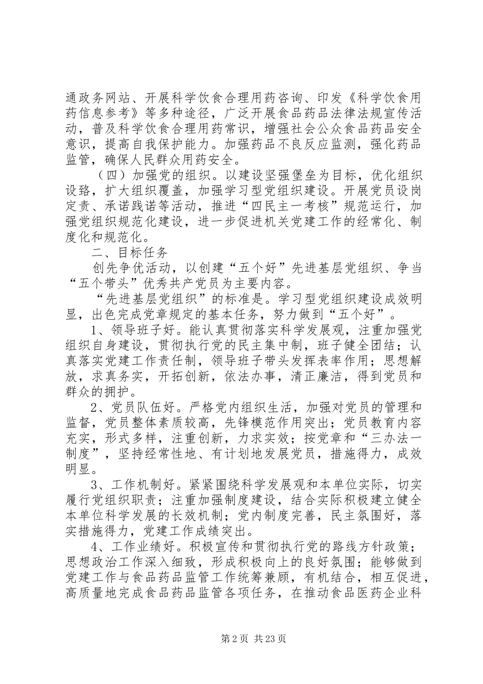 药监局关于开展创先争优活动的方案_第2页