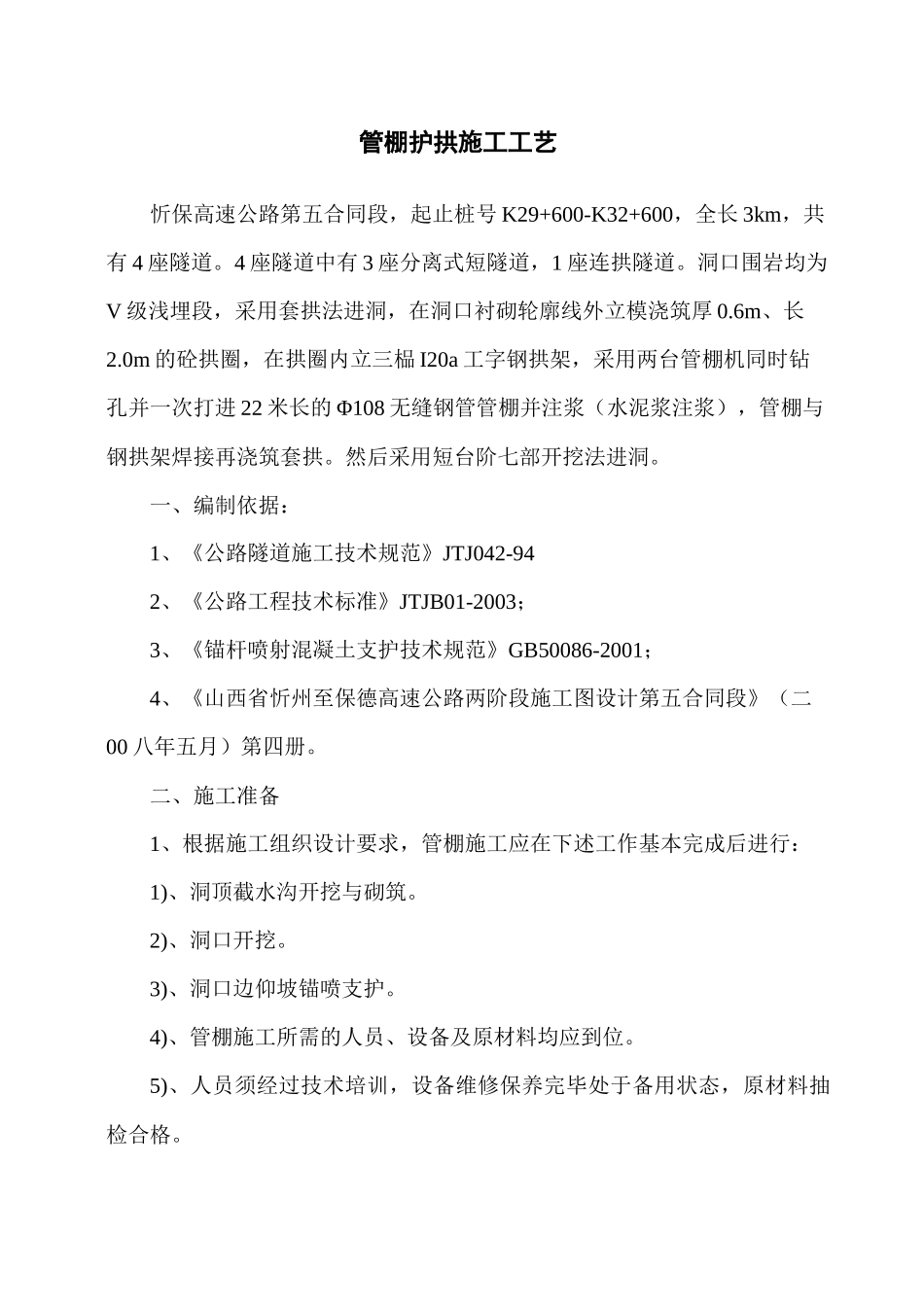 超前钢管(管棚护拱)施工工艺及技术措施_第2页