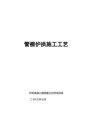 超前钢管(管棚护拱)施工工艺及技术措施