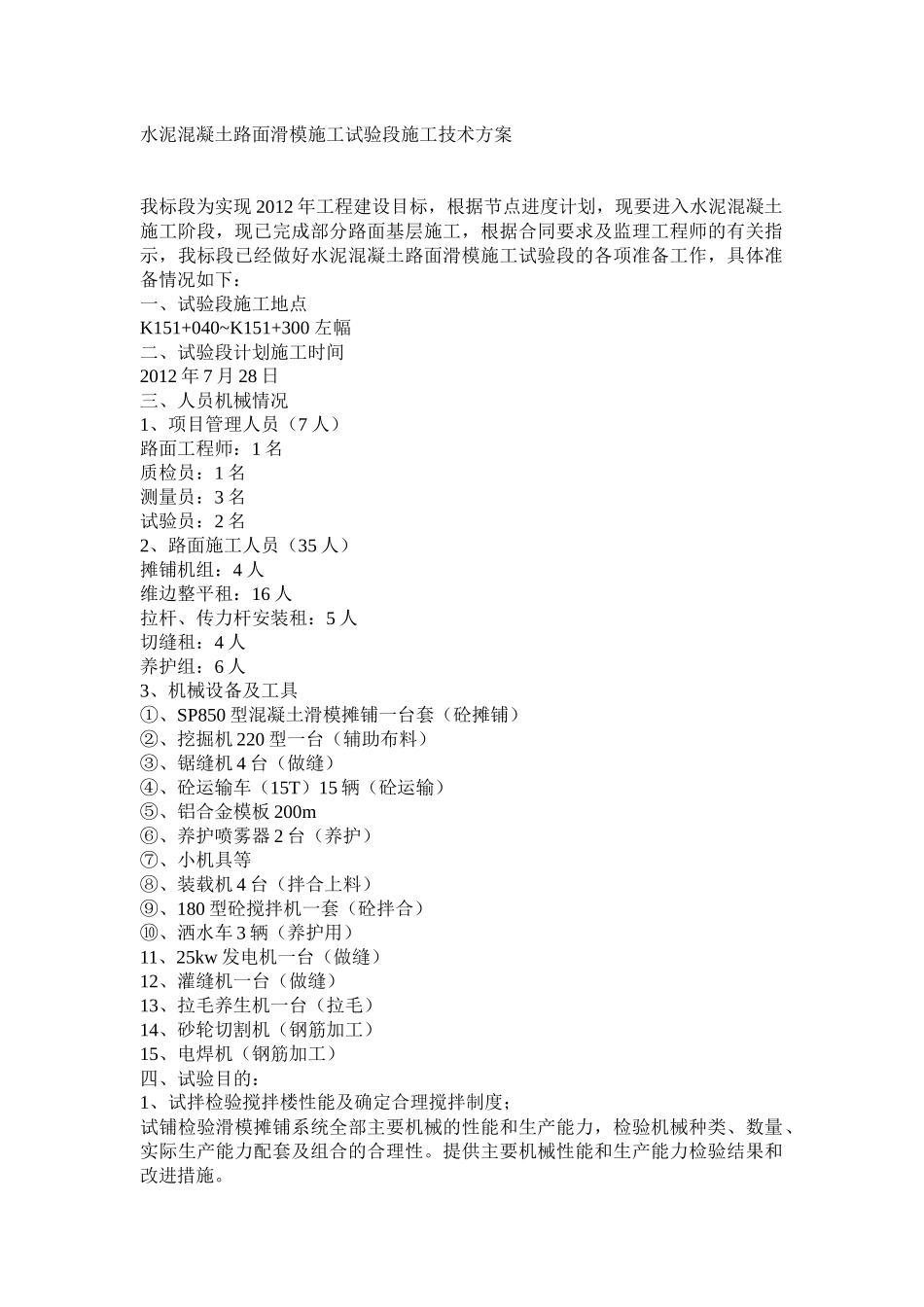 最终版水泥混凝土路面滑模施工试验段施工技术方案_第1页