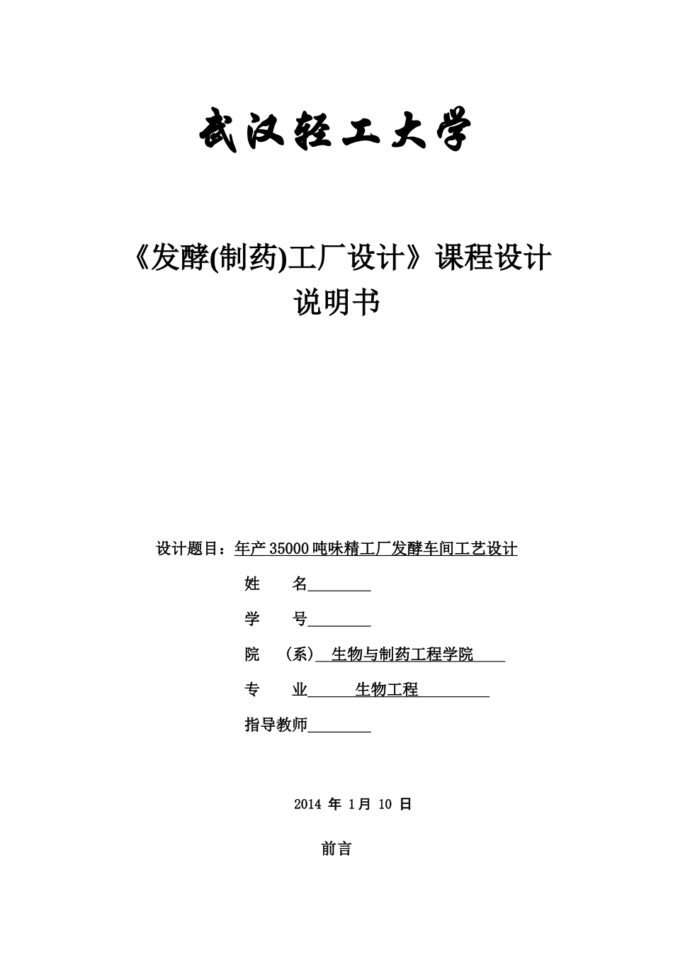 工厂设计年产35万吨味精工厂发酵车间设计_第1页