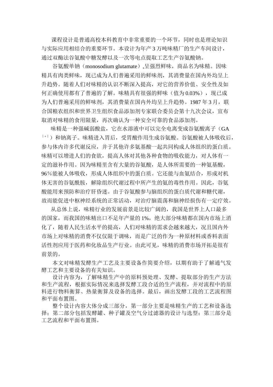 工厂设计年产35万吨味精工厂发酵车间设计_第2页