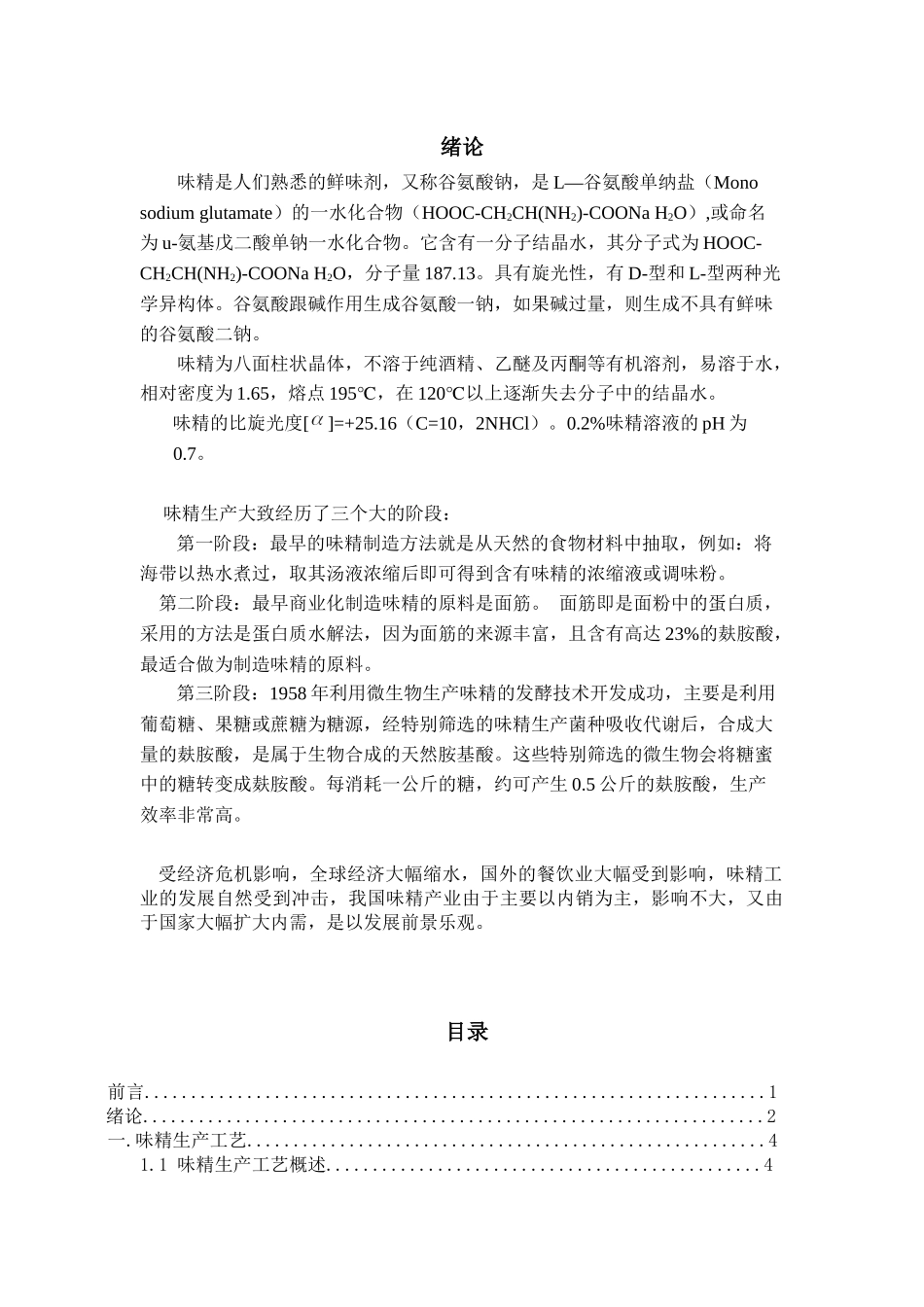 工厂设计年产35万吨味精工厂发酵车间设计_第3页