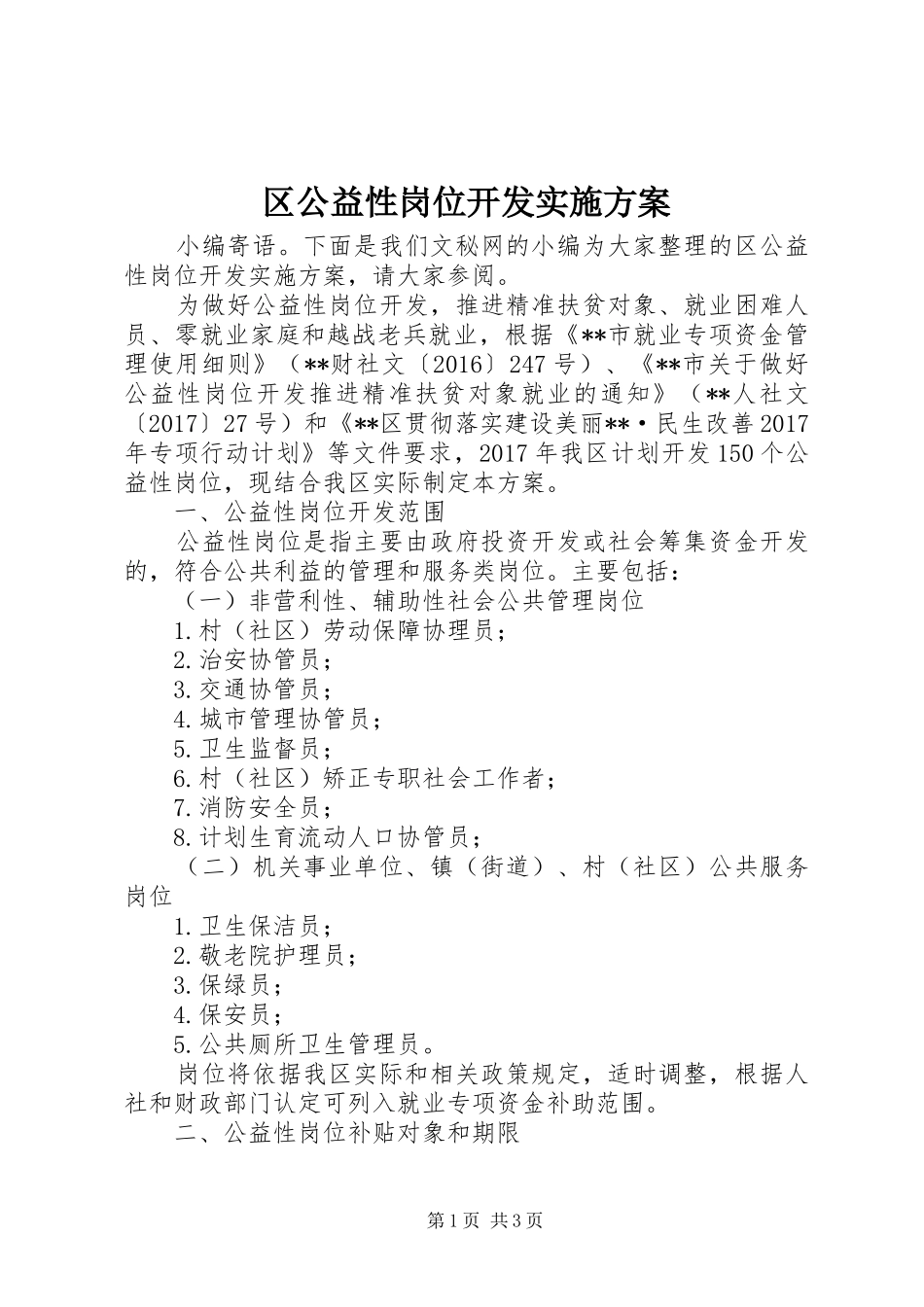区公益性岗位开发方案_第1页