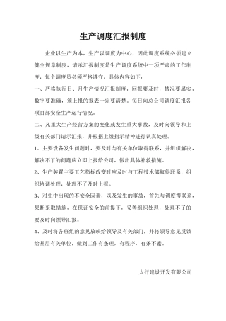 生产调度汇报制度汇编