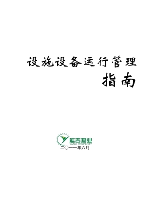 工程设备设施运行管理