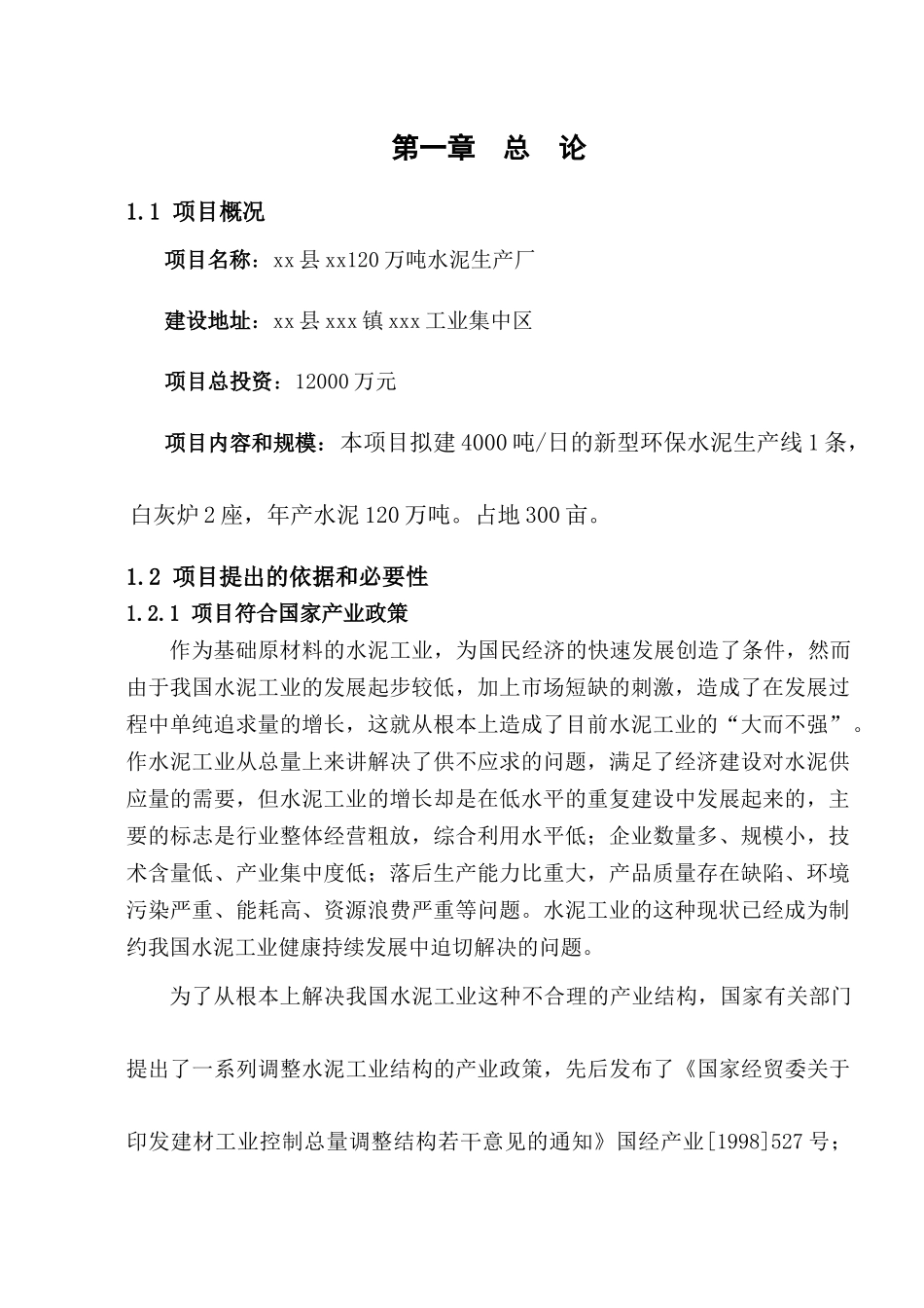 xxx工业园区120万吨水泥生产厂可研报告报告_第3页