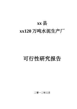 xxx工业园区120万吨水泥生产厂可研报告报告
