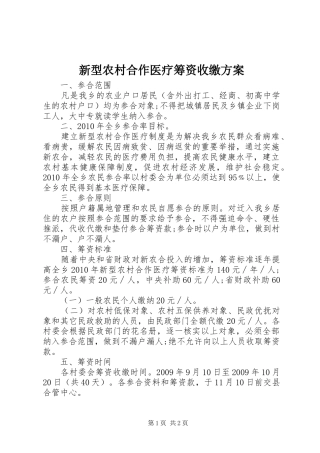 新型农村合作医疗筹资收缴实施方案