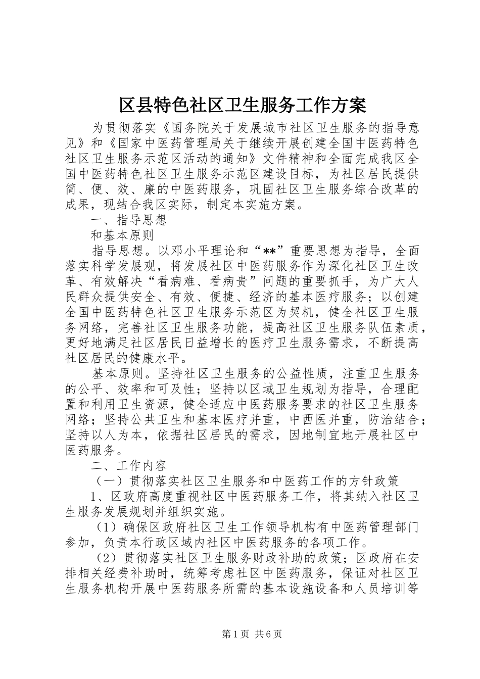 区县特色社区卫生服务工作实施方案_第1页