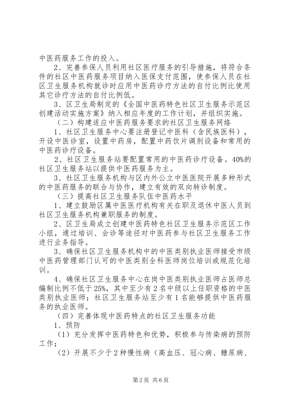 区县特色社区卫生服务工作实施方案_第2页