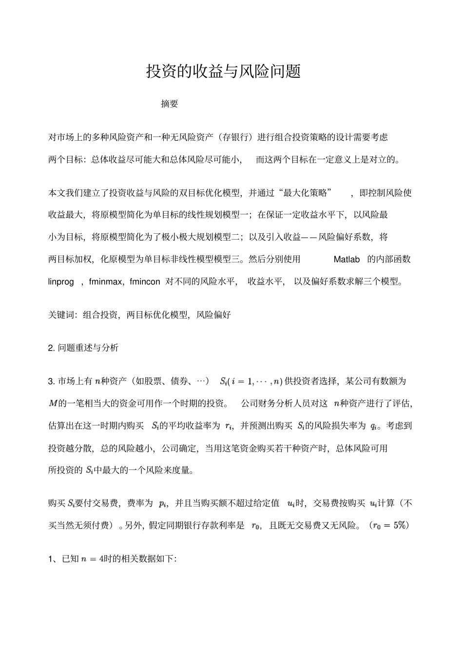 数学建模投资问题_第1页