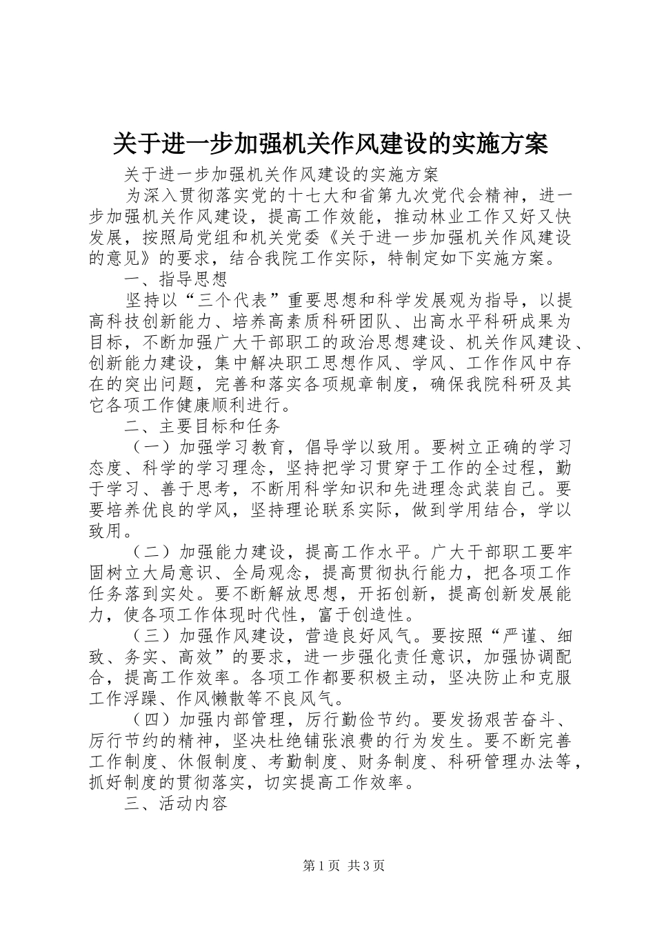 关于进一步加强机关作风建设的方案_第1页