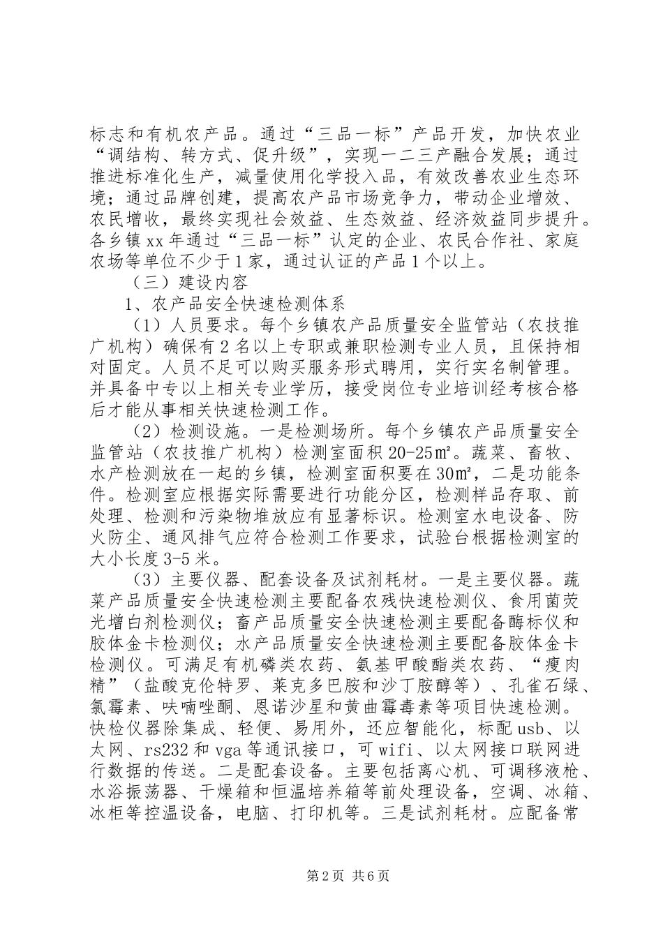 农产品质量安全体系建设实施方案_第2页